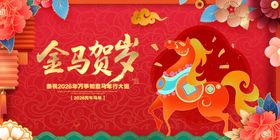 金马贺岁祥瑞迎新春