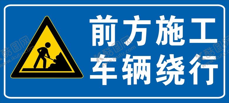 编号：26431709171933597801【酷图网】源文件下载-前方施工