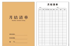 月结清单