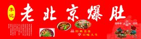 老北京爆肚