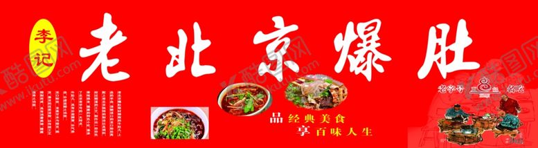 编号：30762706260755395431【酷图网】源文件下载-老北京爆肚