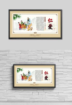道德文化展板仁爱
