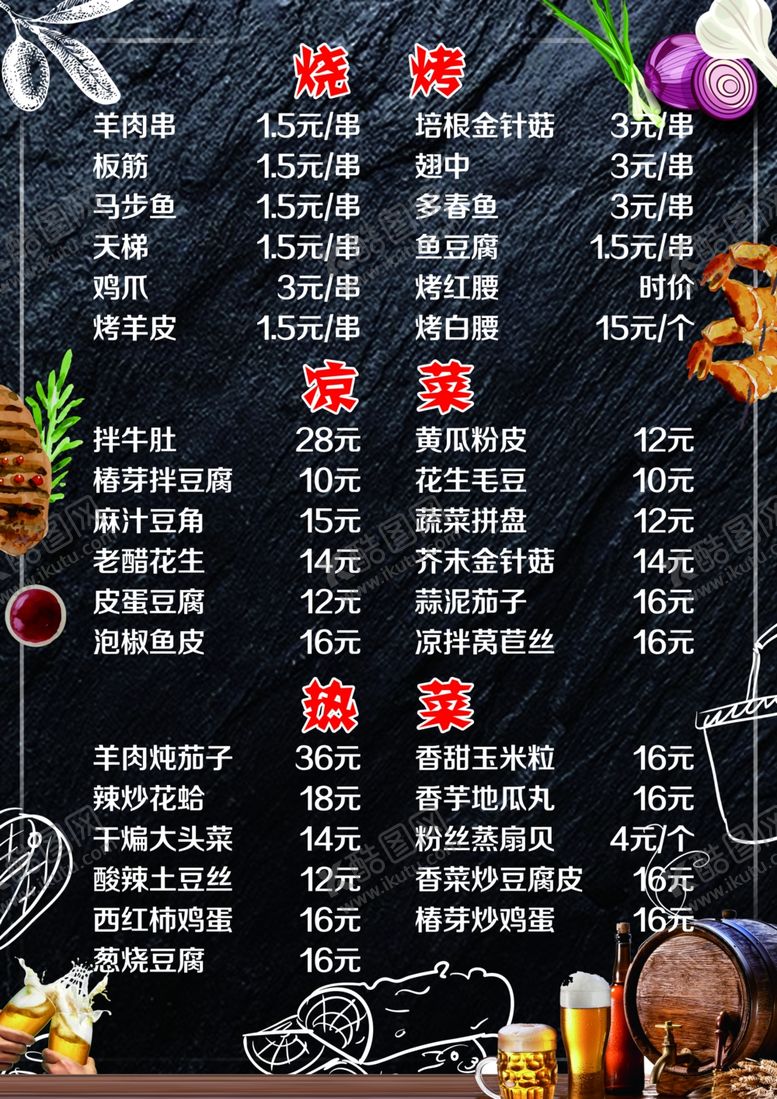 编号：16192707091423234318【酷图网】源文件下载-烧烤菜单