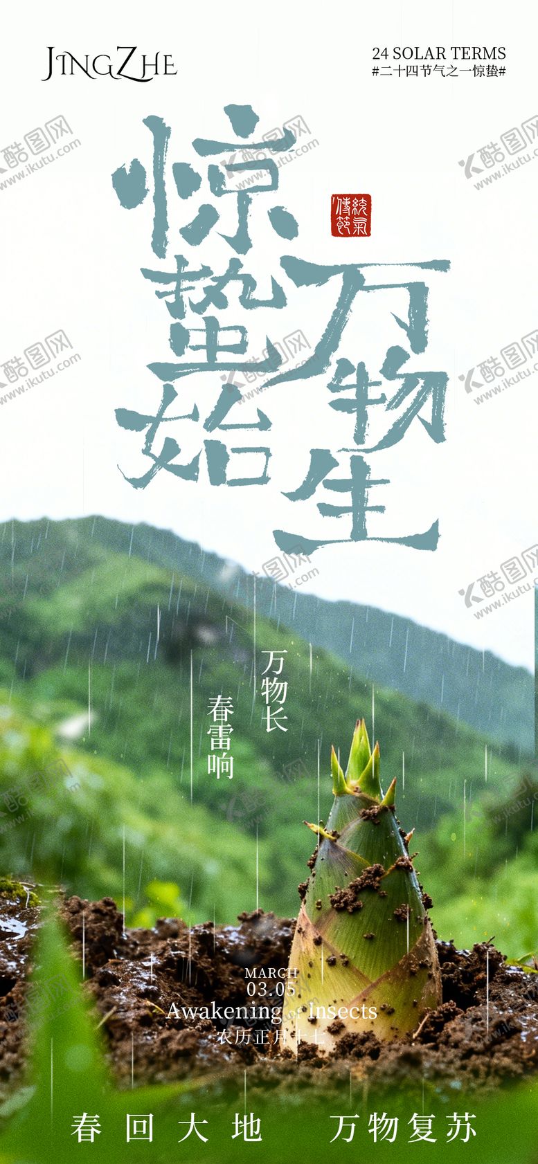 编号：80015902160211287033【酷图网】源文件下载-惊蛰节气海报