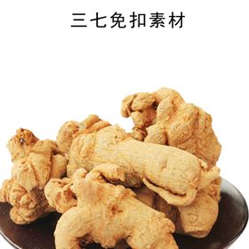 三七免扣素材
