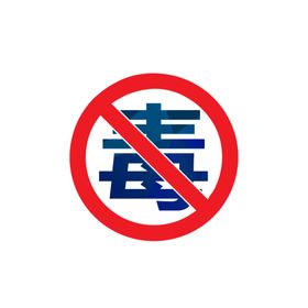 禁毒