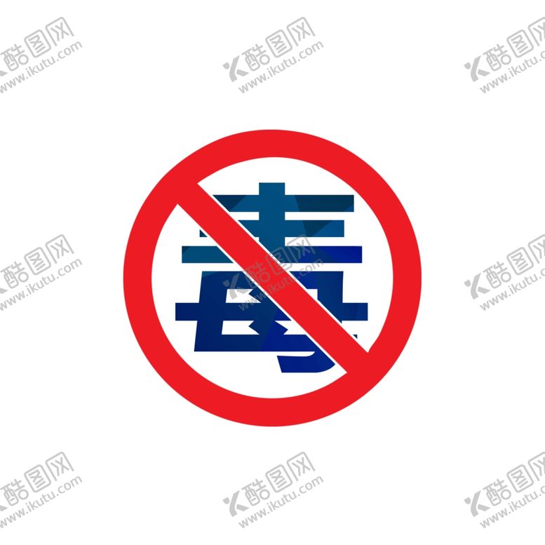 编号：86059107090021338375【酷图网】源文件下载-禁毒