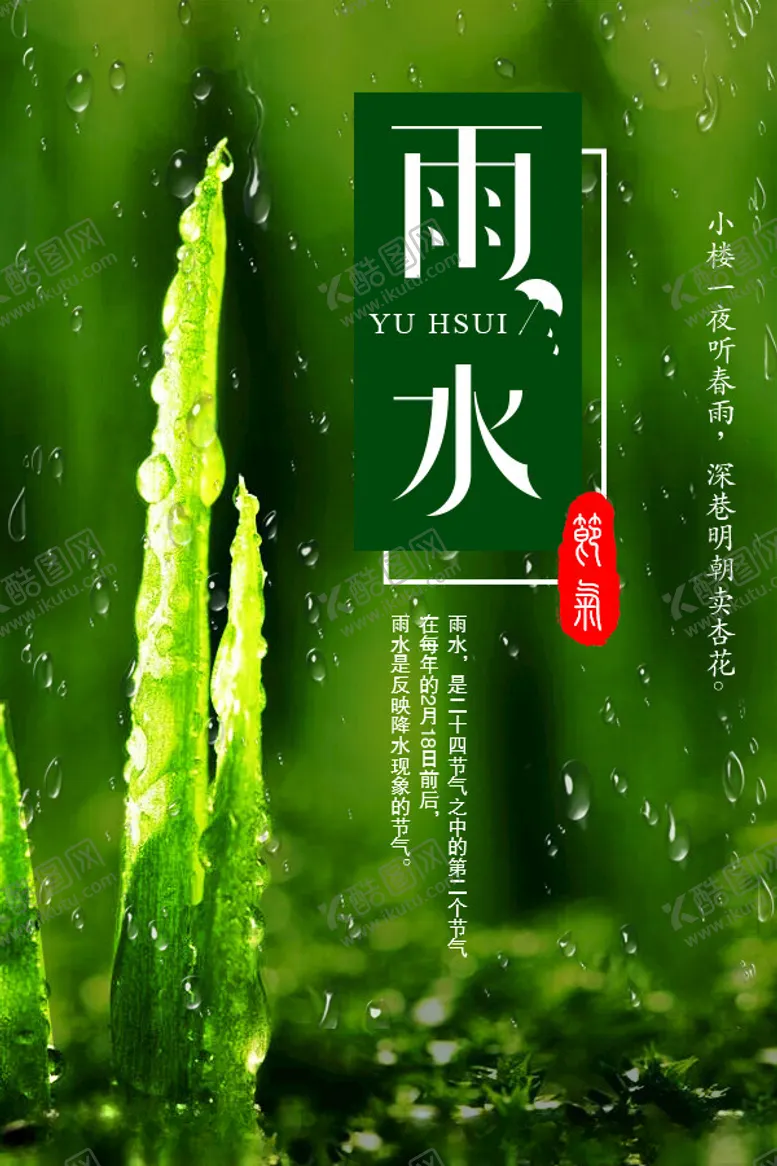编号：13413102220050398662【酷图网】源文件下载-雨水节气海报