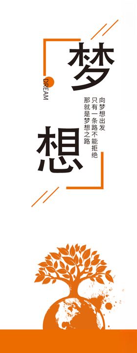 企业文化立柱-梦想