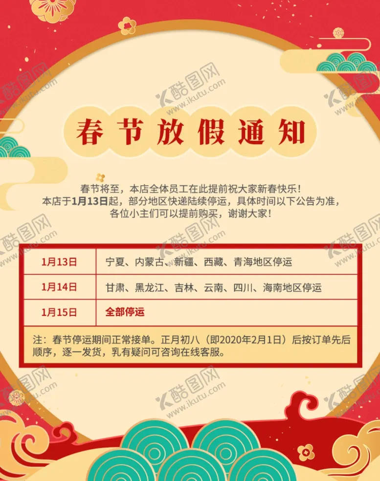 编号：14612906170939581005【酷图网】源文件下载-春节放假通知