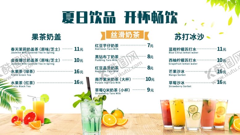 编号：27947010110632248252【酷图网】源文件下载-饮品菜单