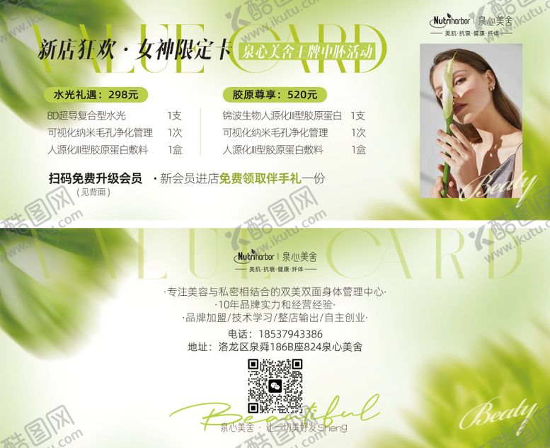 编号：93229809260507176252【酷图网】源文件下载-产品美业招商卡项医美