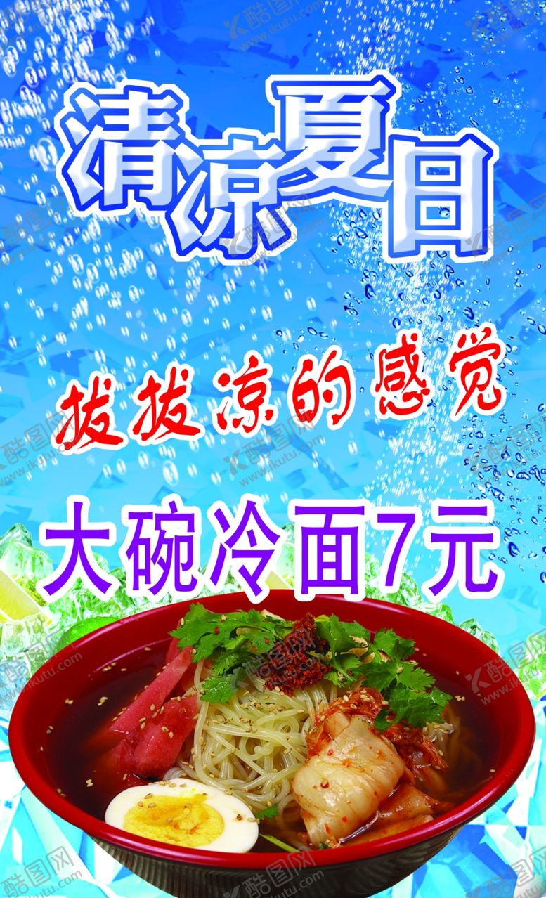 编号：95642006180953252795【酷图网】源文件下载-冷面海报