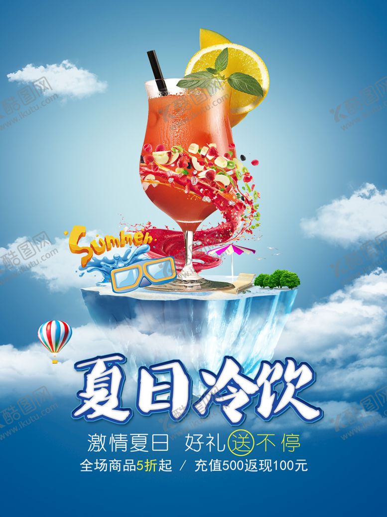 编号：48672509201559172943【酷图网】源文件下载-夏日冷饮