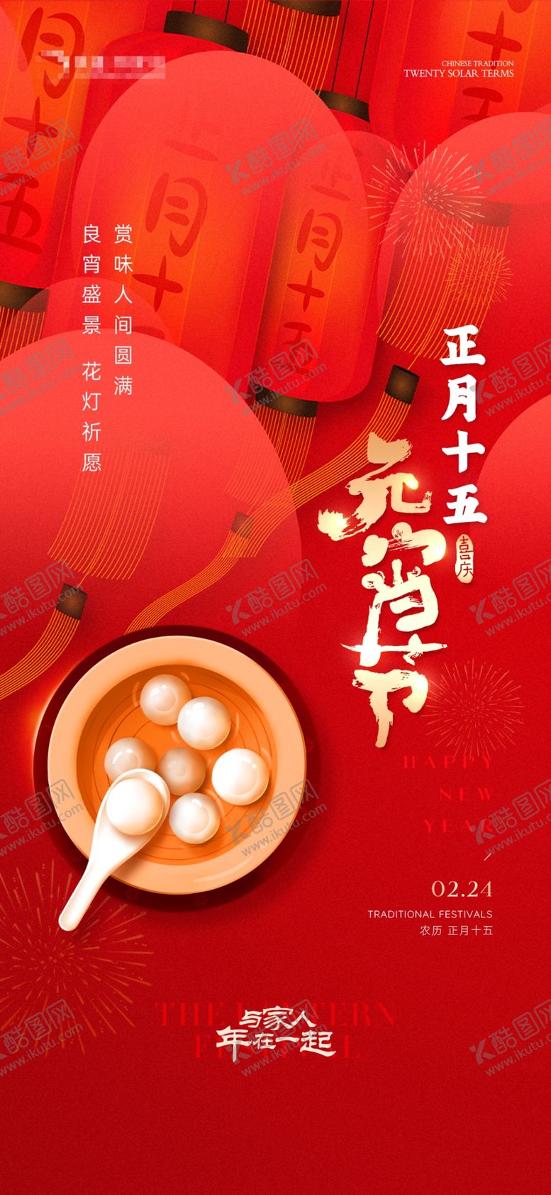 编号：75059912222028207882【酷图网】源文件下载-元宵节海报