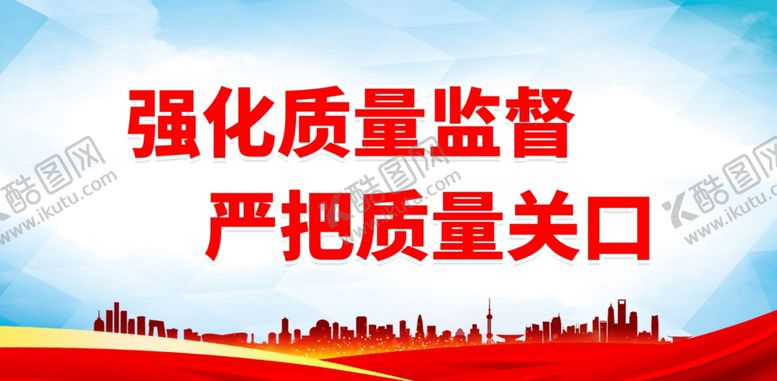 编号：99895601131312331205【酷图网】源文件下载-强化质量监督 严把质量关口