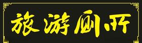 旅游厕所信息二维码