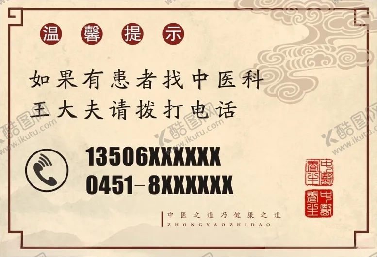 编号：78544002161516123699【酷图网】源文件下载-中医科温馨提示