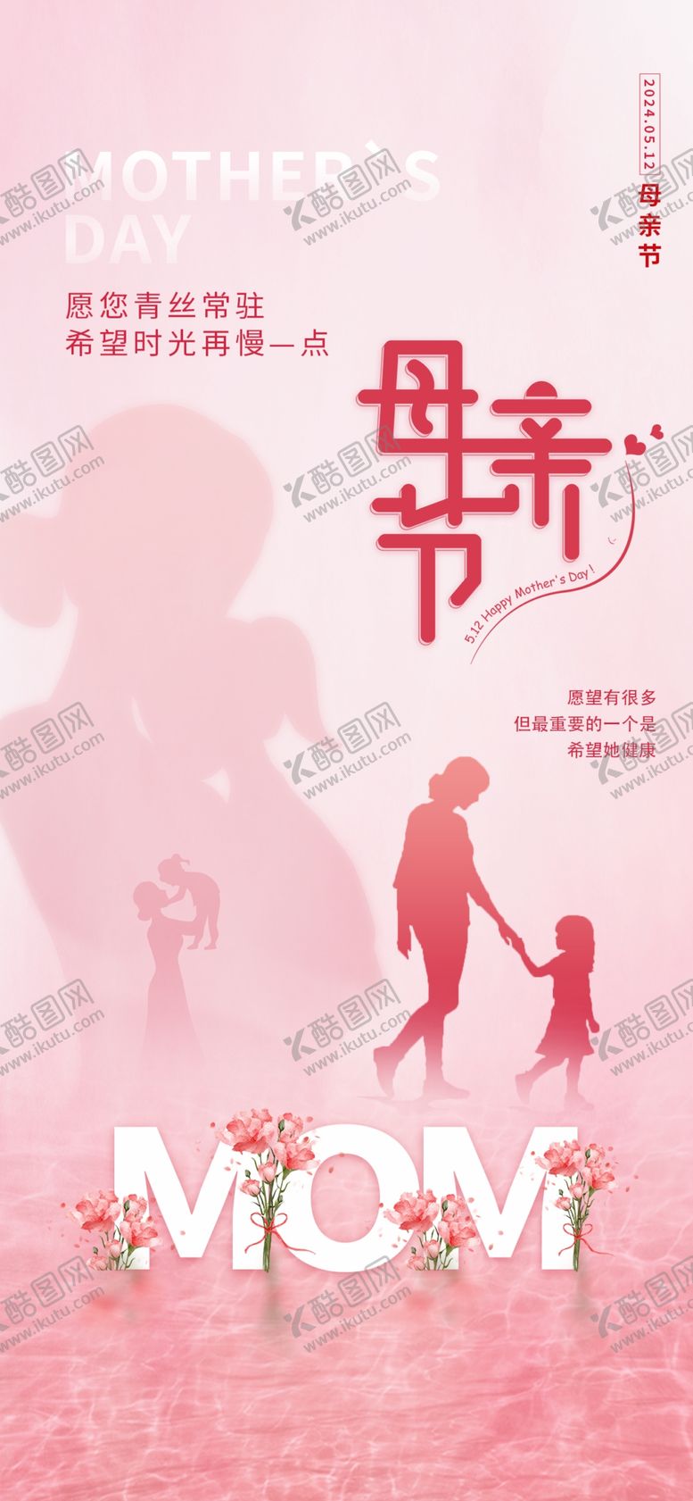 编号：85762301201737135368【酷图网】源文件下载-母亲节海报