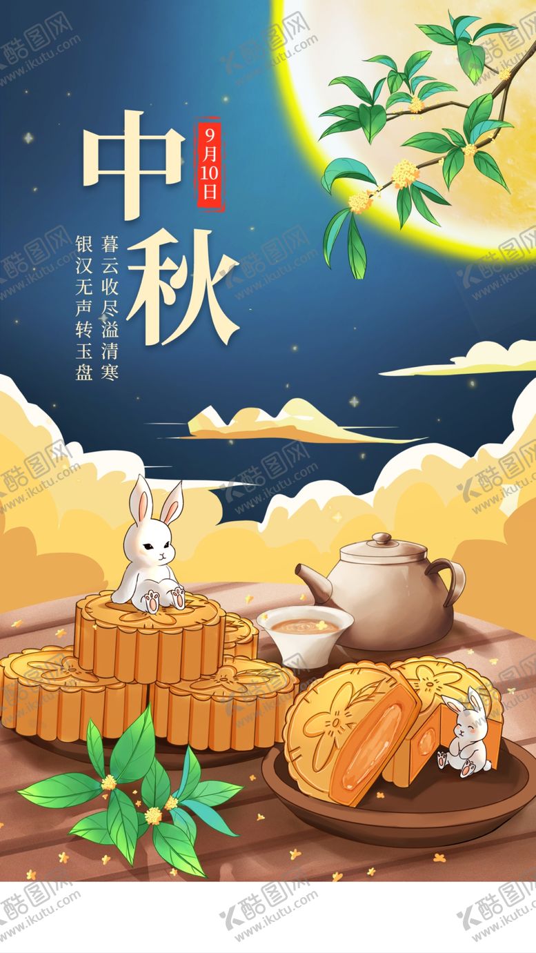 编号：88888110191555445280【酷图网】源文件下载-中秋节海报