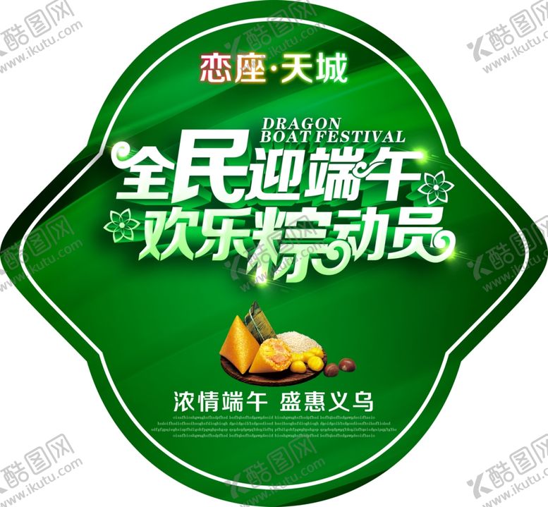 编号：13097707080459128940【酷图网】源文件下载-端午