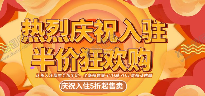 编号：07851310080923101063【酷图网】源文件下载-热烈庆祝入驻半价狂欢购