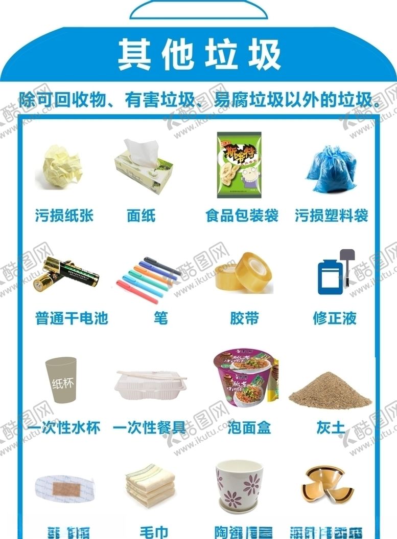 编号：20241510030150184514【酷图网】源文件下载-垃圾分类其他垃圾