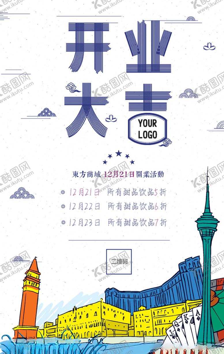 编号：12028005020426526779【酷图网】源文件下载-开业海报