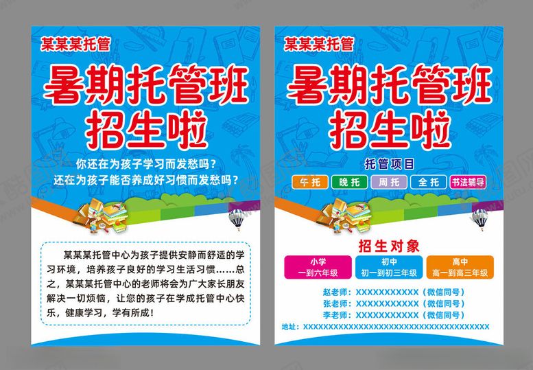 编号：89982811210250141585【酷图网】源文件下载-托管班宣传单