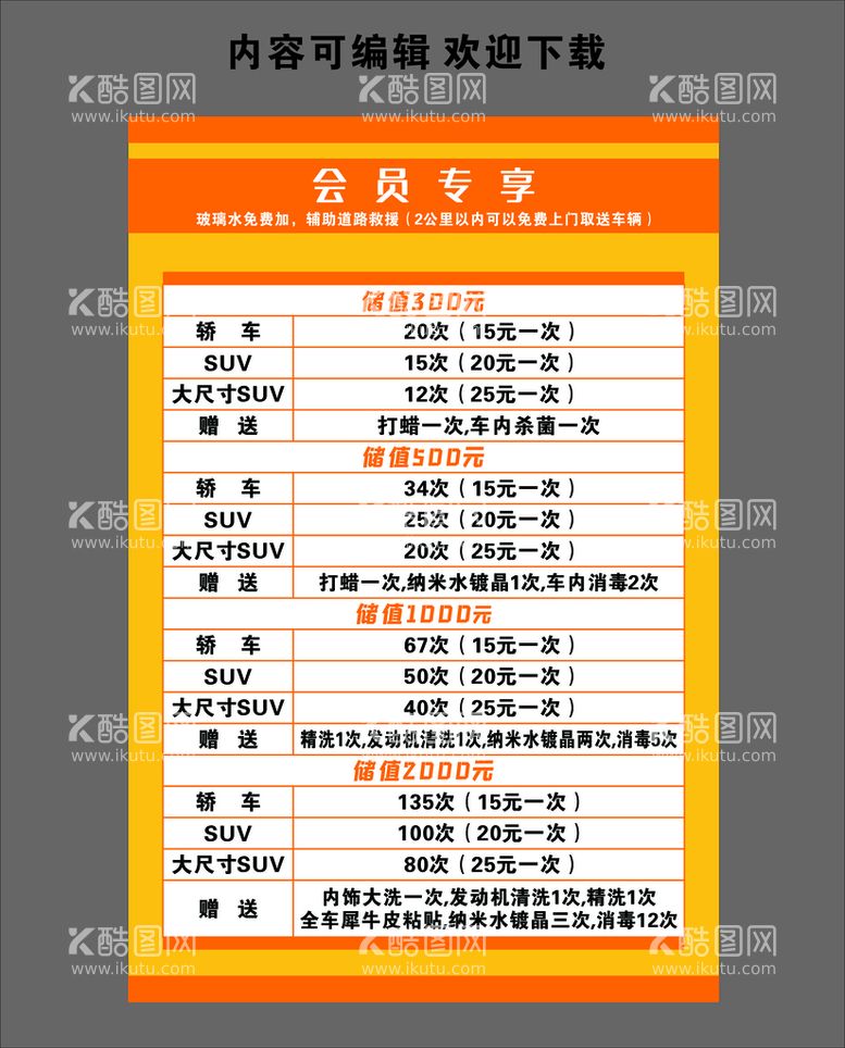 编号：54539312121948338204【酷图网】源文件下载-洗车价目表