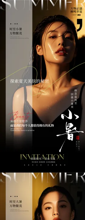医美小暑大暑热点海报