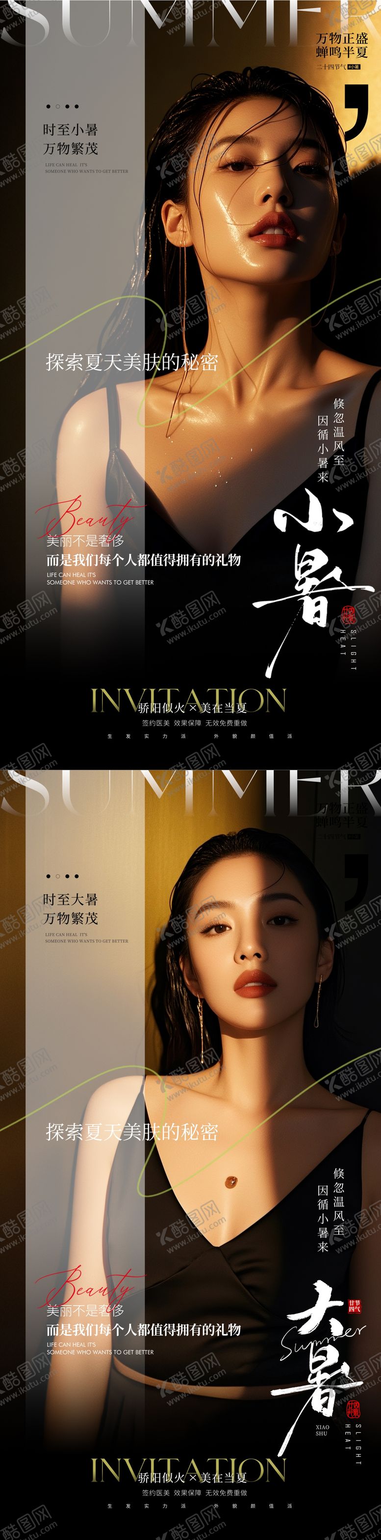编号：66214907071121039044【酷图网】源文件下载-医美大暑小暑