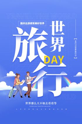 创意世界旅游日