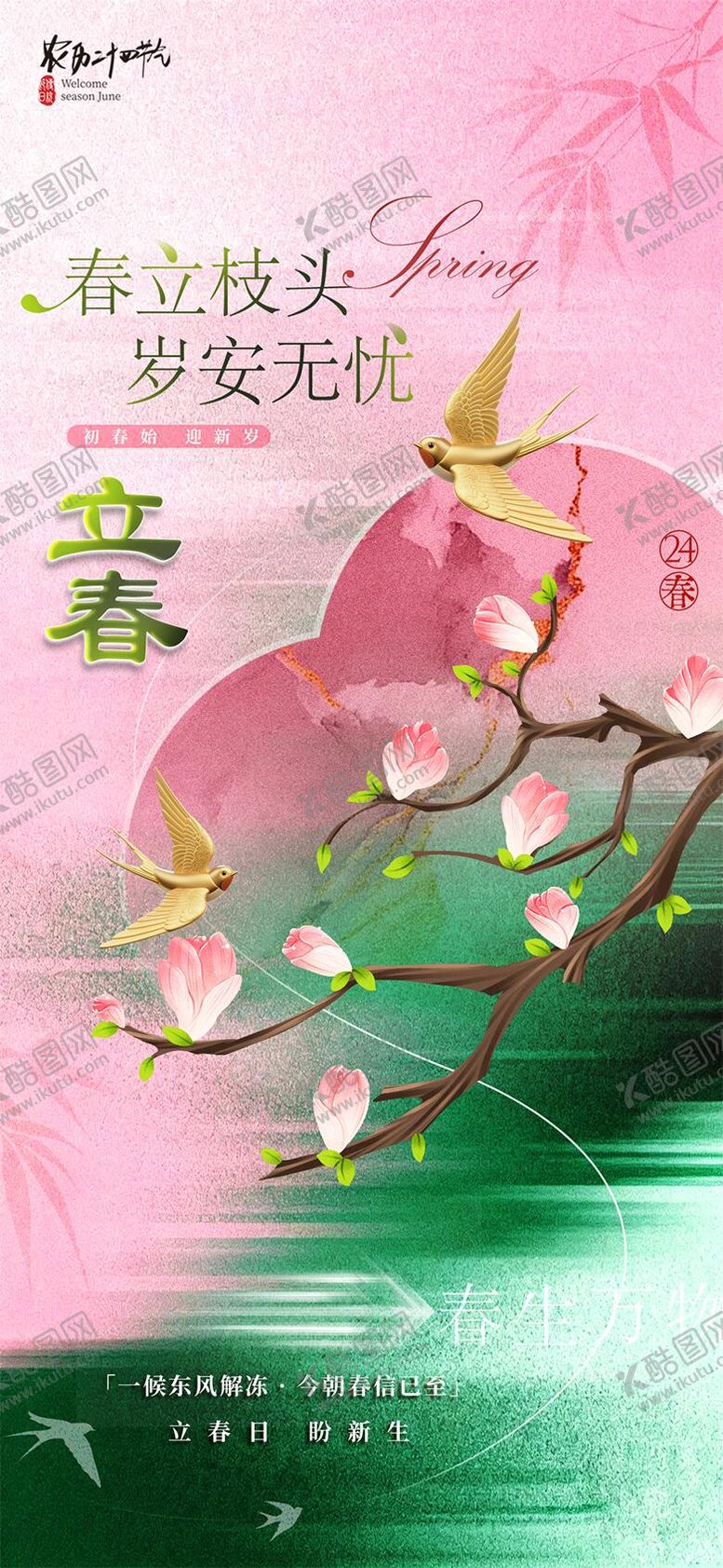 编号：74103001250212393879【酷图网】源文件下载-立春