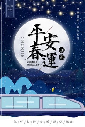平安春运客公司过年了全