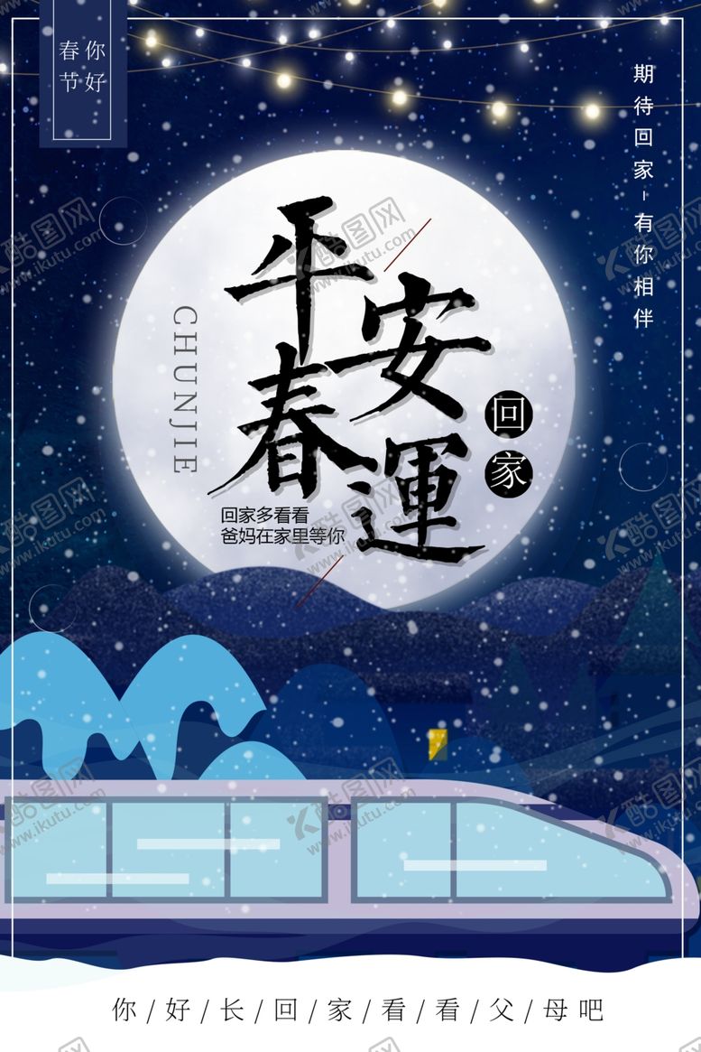 编号：27711805141509199432【酷图网】源文件下载-平安春运