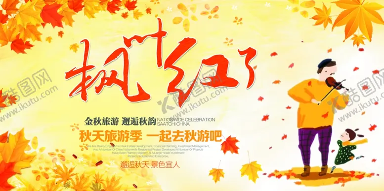 编号：69690612090733165631【酷图网】源文件下载-枫叶红了秋季旅游展板