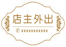 编号：94015609250320045981【酷图网】源文件下载-有事外出