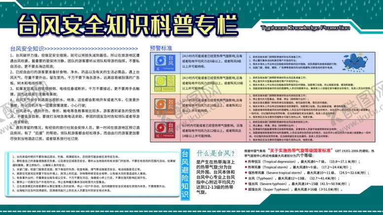 编号：95397404210924105046【酷图网】源文件下载-台风安全知识