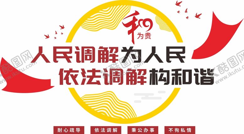 编号：36417509150750093529【酷图网】源文件下载-调解室文化墙和为贵公平公正