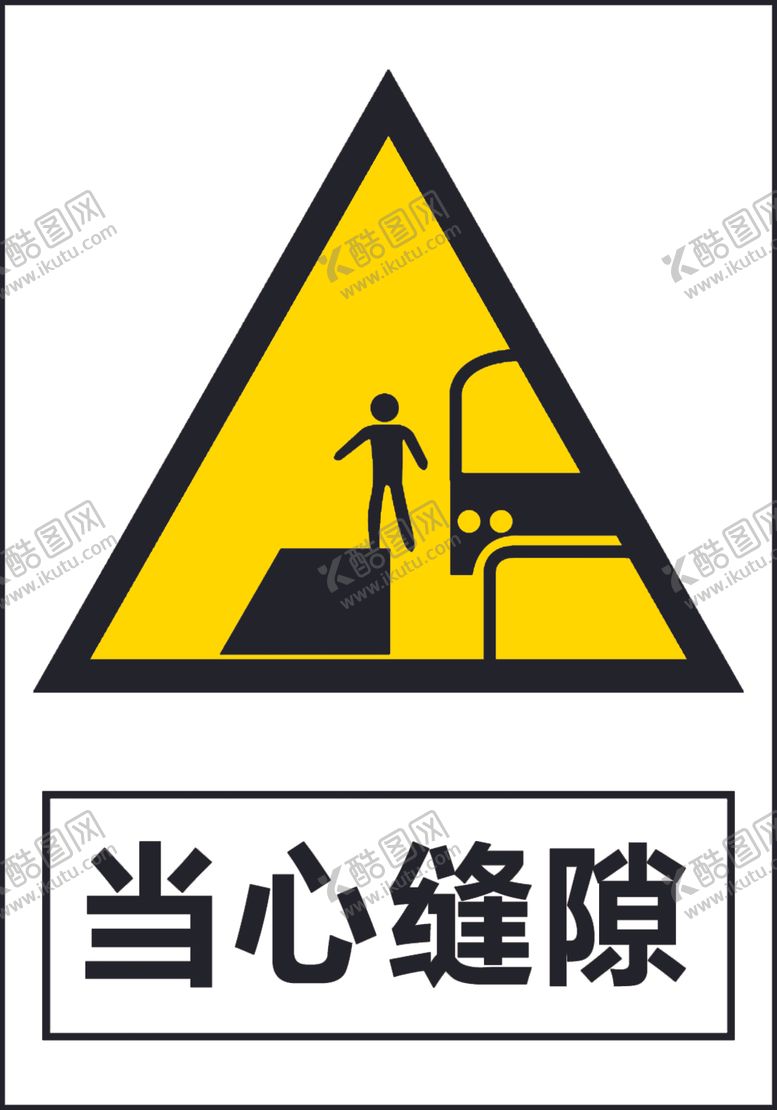 编号：57128010281150576320【酷图网】源文件下载-当心缝隙