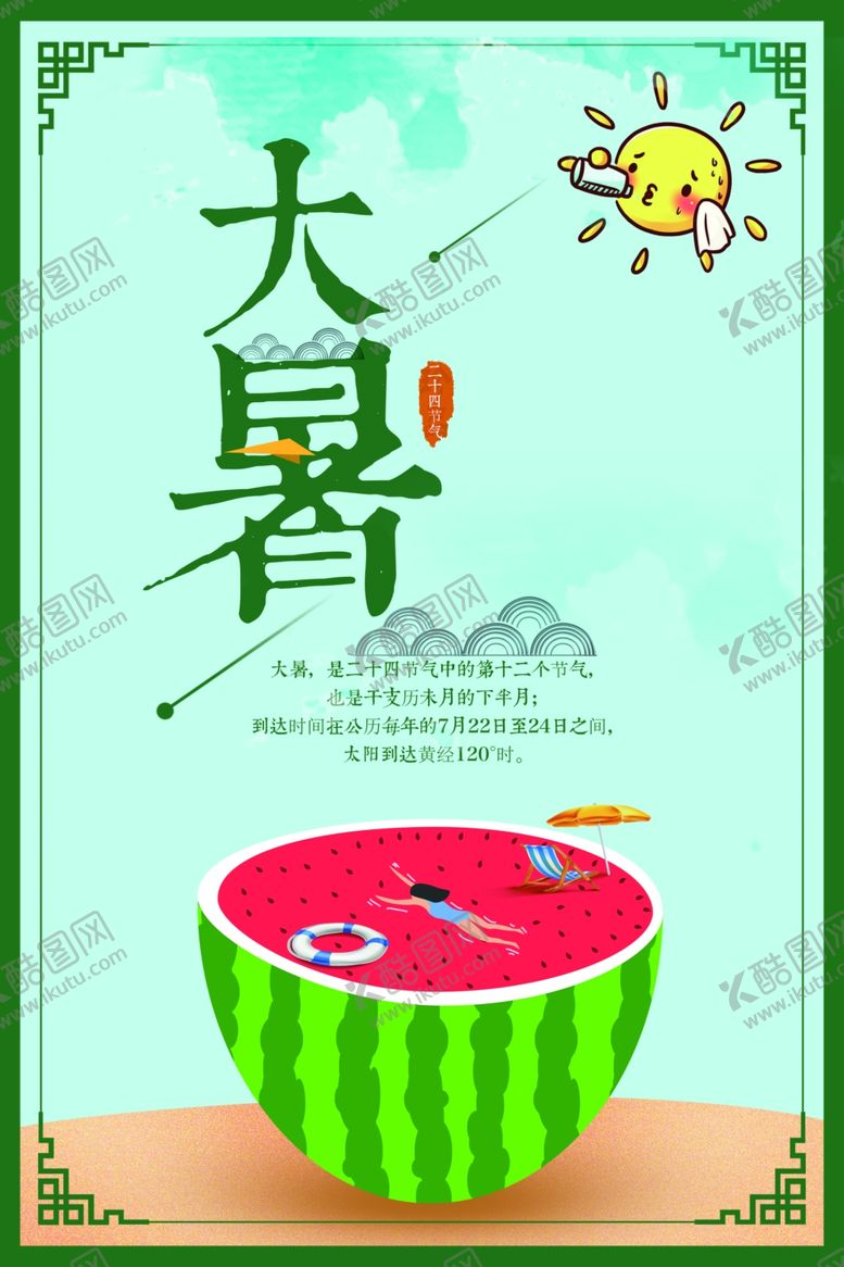 编号：67680605161612506854【酷图网】源文件下载-大暑