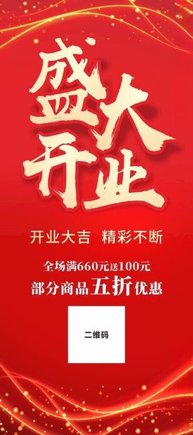 盛大开业活动促销展架海报淘宝