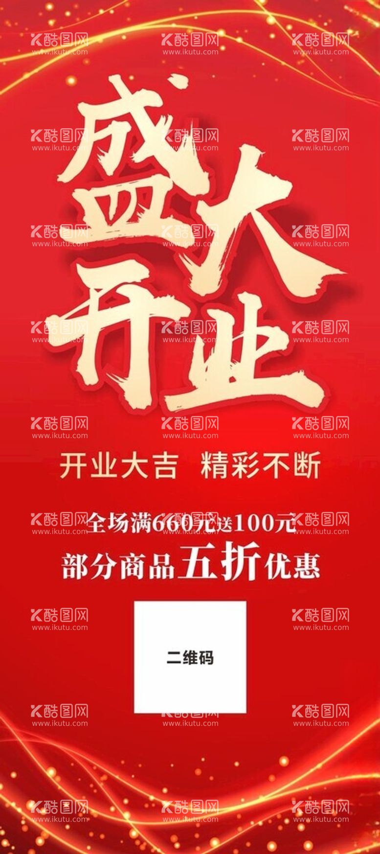 编号：21980812051530514331【酷图网】源文件下载-盛大开业促销展架海报