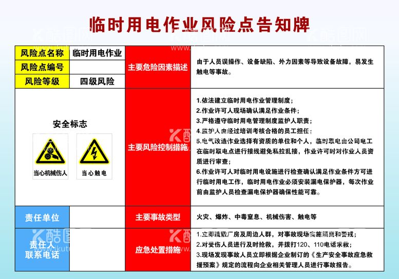 编号：57293410270934335058【酷图网】源文件下载-临时用电告知牌