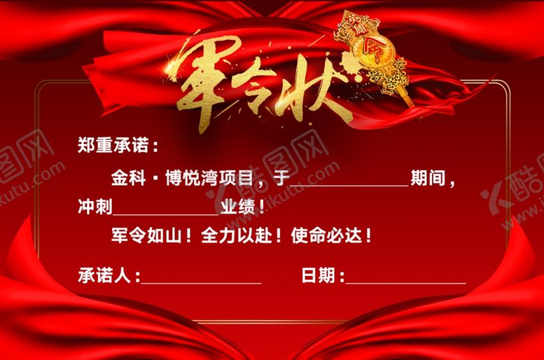 编号：25612806051139225164【酷图网】源文件下载-誓师大会销售军令状