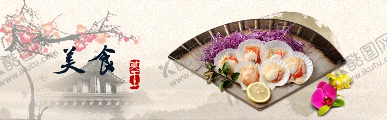 编号：57467601270731252181【酷图网】源文件下载-美食扇贝