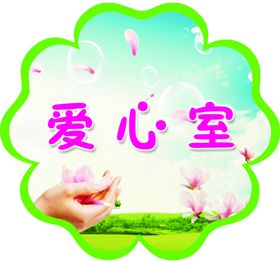 爱心室
