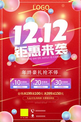 1212钜惠来袭红色渐变促销活