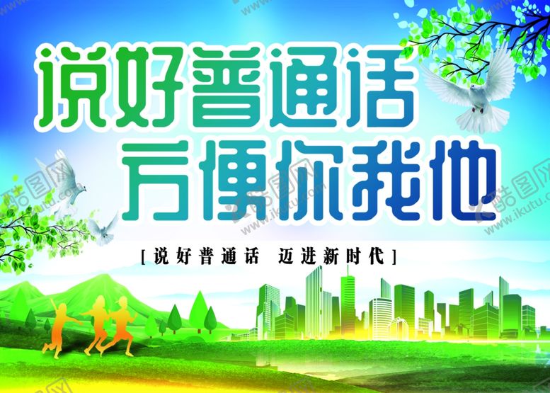 编号：28893007130657099898【酷图网】源文件下载-说好普通话